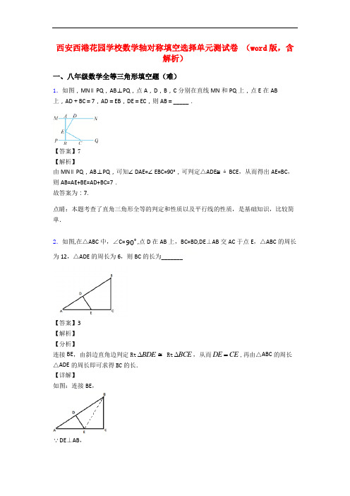 西安西港花园学校数学轴对称填空选择单元测试卷 (word版,含解析)