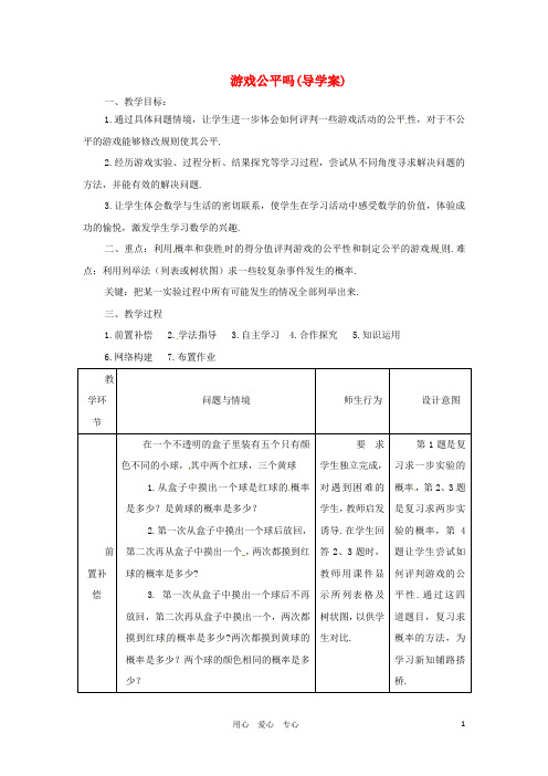 九年级数学下册 4.3游戏公平吗导学案 北师大版