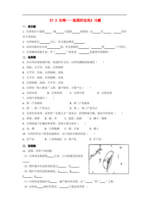 八年级地理下册 7.3 台湾——祖国的宝岛习题(1) 晋教版