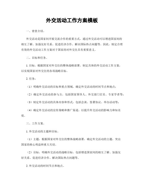 外交活动工作方案模板