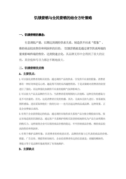 饥饿营销与全民营销的结合方针策略Microsoft Office Word 2007 文档