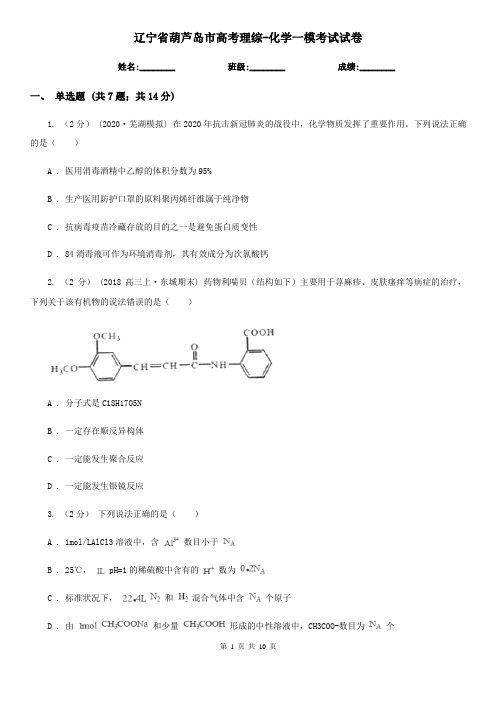 辽宁省葫芦岛市高考理综-化学一模考试试卷