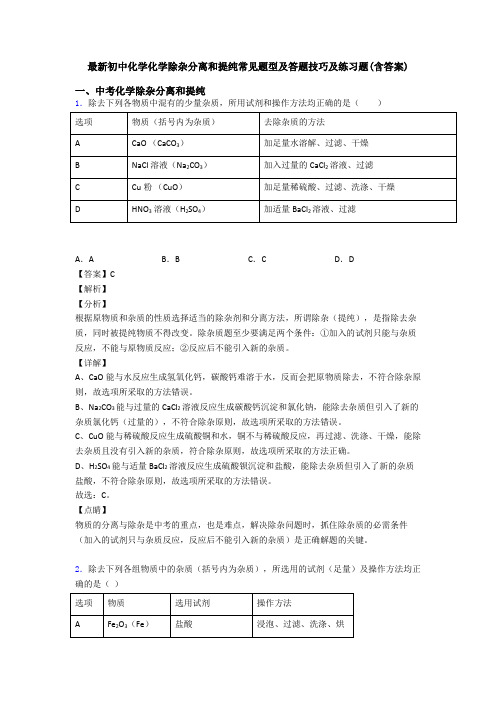 最新初中化学化学除杂分离和提纯常见题型及答题技巧及练习题(含答案)