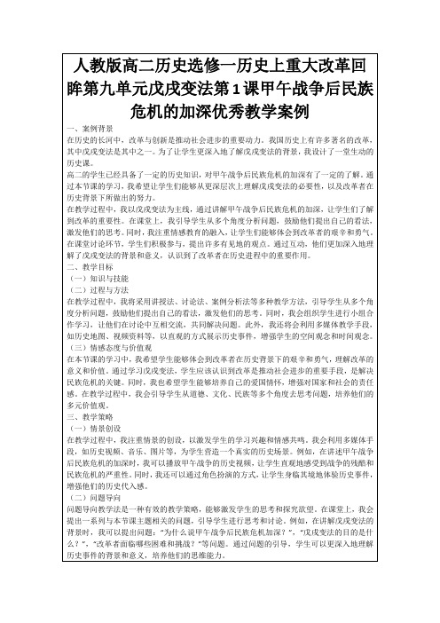 人教版高二历史选修一历史上重大改革回眸第九单元戊戌变法第1课甲午战争后民族危机的加深优秀教学案例