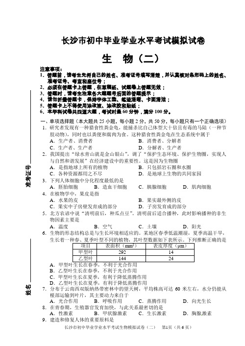 2018年长沙市初中毕业学业水平考试生物模拟试卷(二)