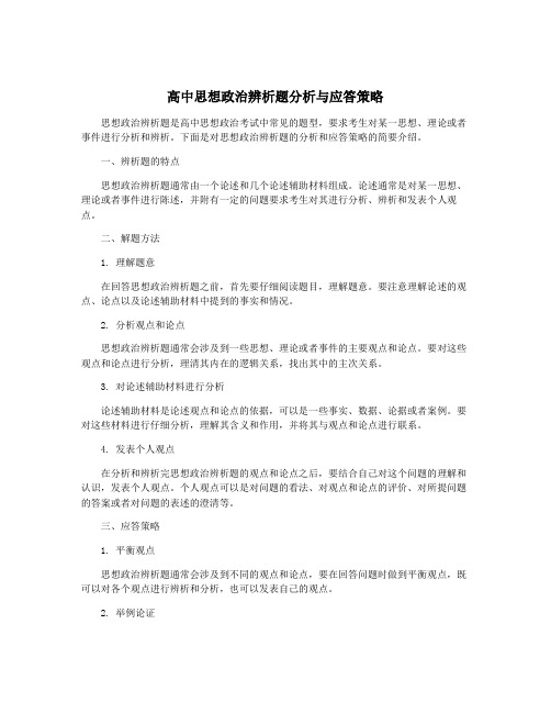 高中思想政治辨析题分析与应答策略