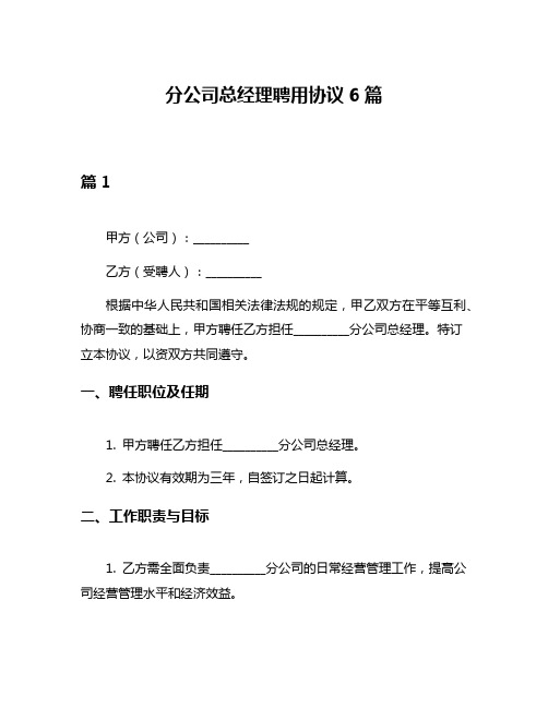 分公司总经理聘用协议6篇