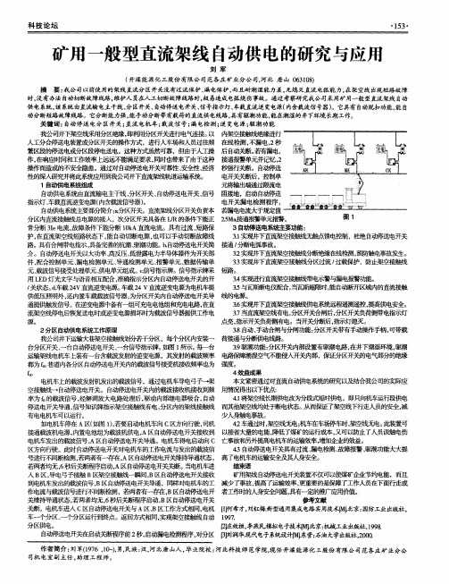 矿用一般型直流架线自动供电的研究与应用