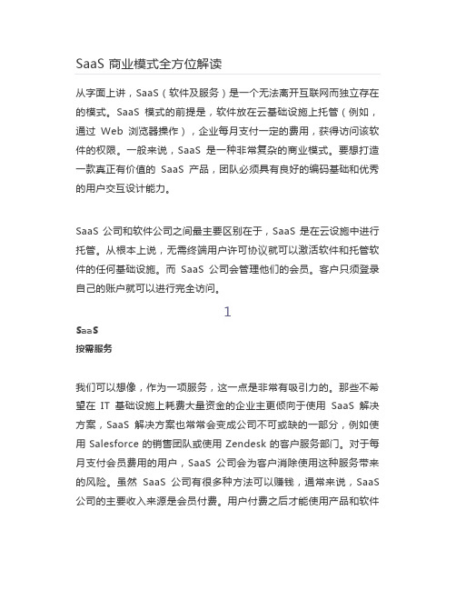 SaaS 商业模式全方位解读