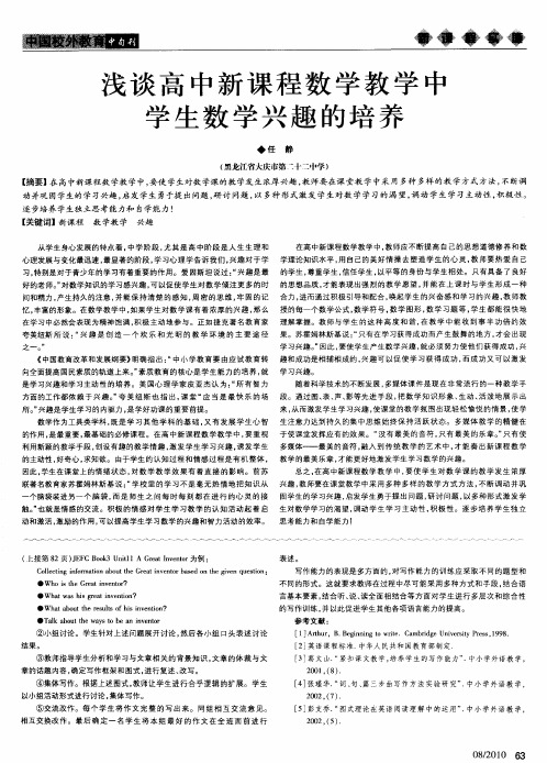 浅谈高中新课程数学教学中学生数学兴趣的培养