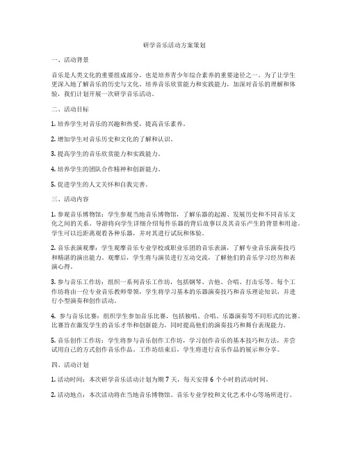 研学音乐活动方案策划