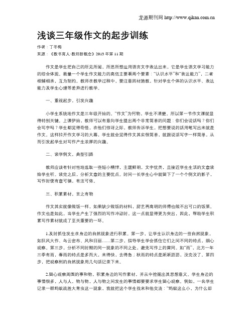 浅谈三年级作文的起步训练