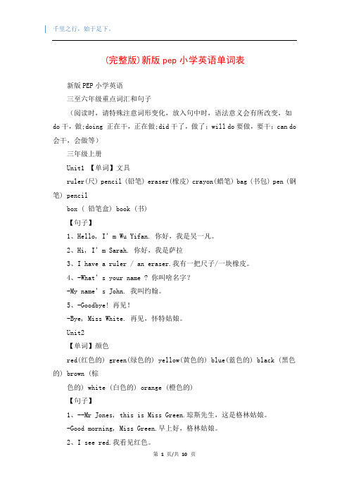 (完整版)新版pep小学英语单词表