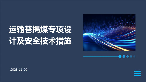 运输巷揭煤专项设计及安全技术措施