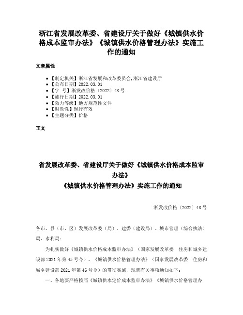 浙江省发展改革委、省建设厅关于做好《城镇供水价格成本监审办法》《城镇供水价格管理办法》实施工作的通知