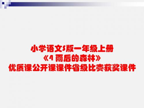 小学语文S版一年级上册《4 雨后的森林》优质课公开课课件省级比赛获奖课件
