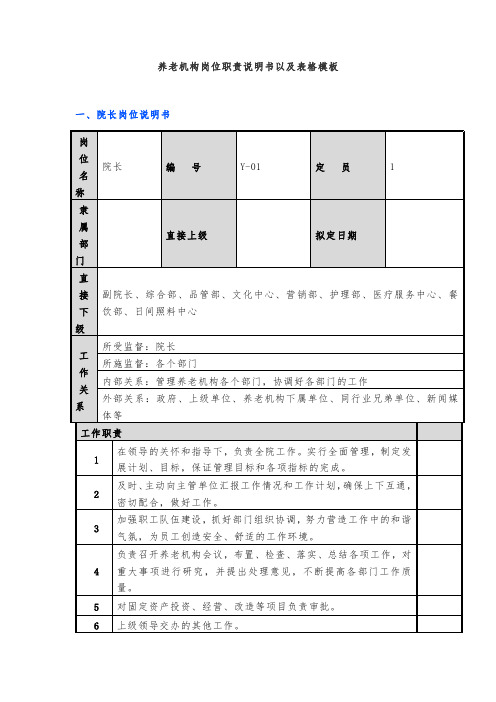 养老机构岗位职责说明书以及表格模板