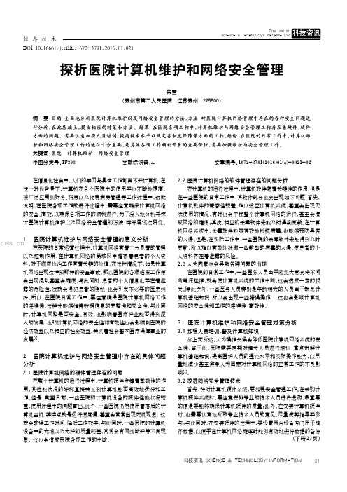 探析医院计算机维护和网络安全管理