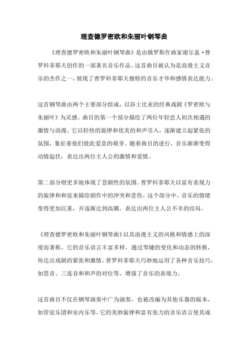 理查德罗密欧和朱丽叶钢琴曲