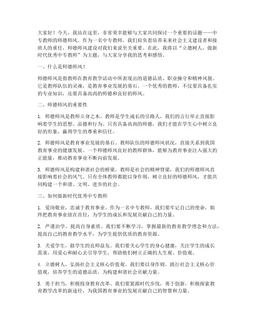 中专教师师德师风演讲稿