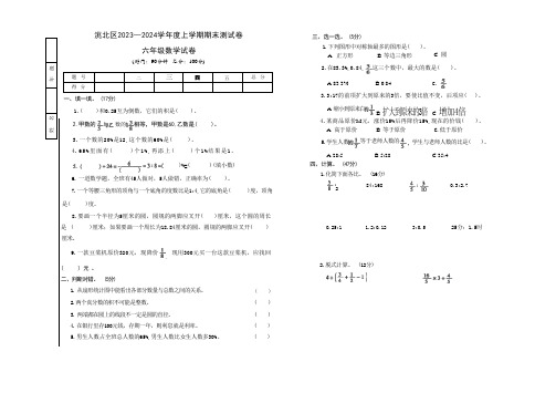 吉林省白城市洮北区2023—2024学年度上学期期末测试卷    六年级数学试卷(含答案)