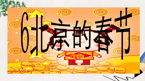 人教版小学语文六年级下册6《北京的春节》ppt课件6