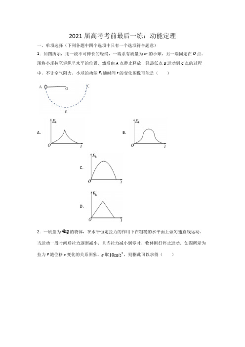 2021届高考考前最后一练：动能定理(含答案)