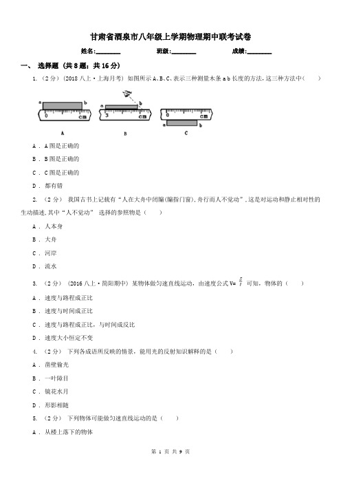 甘肃省酒泉市八年级上学期物理期中联考试卷