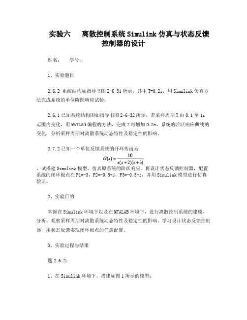 实验六离散控制系统Simulink仿真与状态反馈控制器的设计