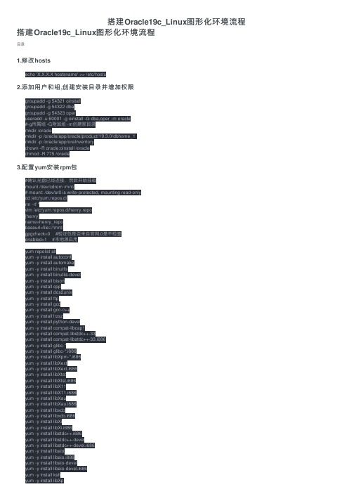 搭建Oracle19c_Linux图形化环境流程