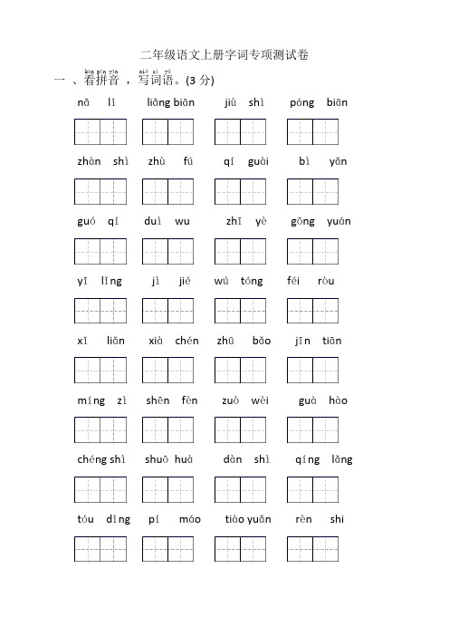 字词专项测试卷(试题)部编版语文二年级上册