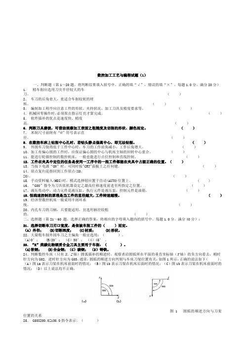 数控加工工艺与编程考试试题