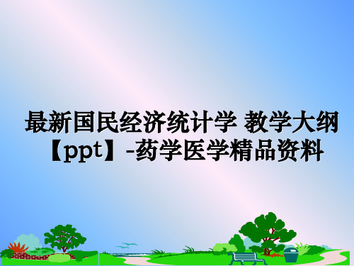 最新国民经济统计学 教学大纲【ppt】-药学医学精品资料