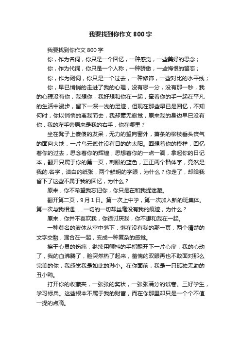 我要找到你作文800字