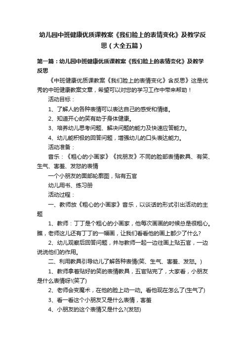 幼儿园中班健康优质课教案《我们脸上的表情变化》及教学反思（大全五篇）