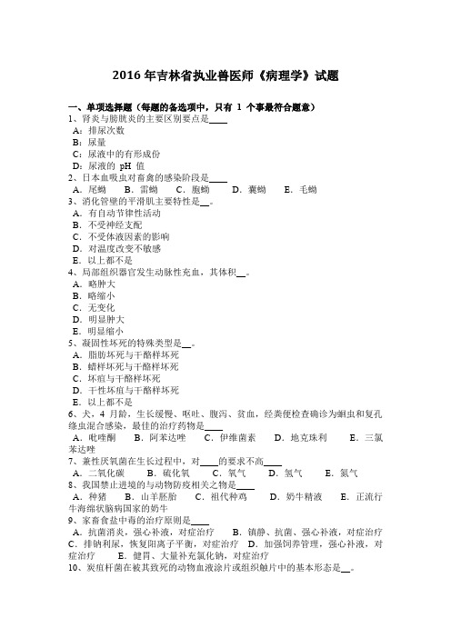 2016年吉林省执业兽医师《病理学》试题