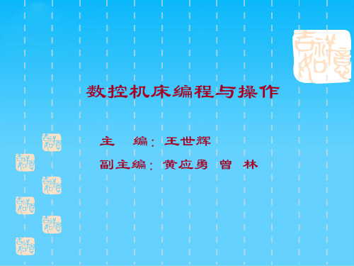 数控机床编程与操作培训教程(ppt 18页)