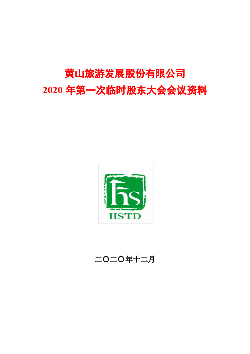 600054黄山旅游2020年第一次临时股东大会会议资料2020-11-20