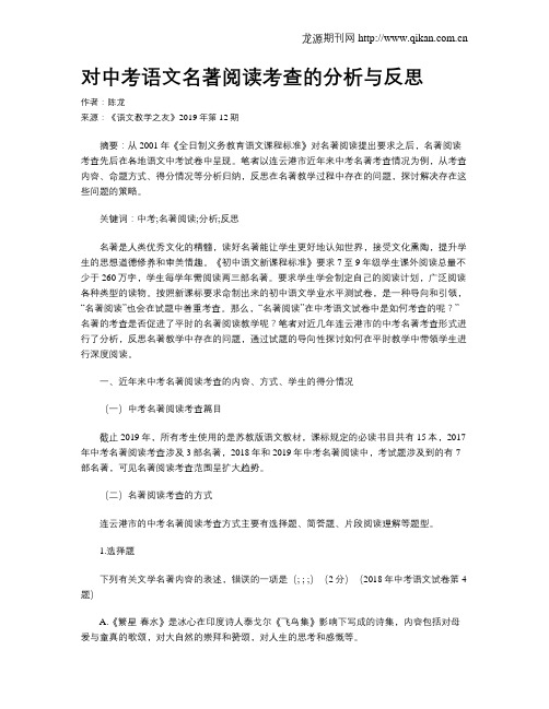 对中考语文名著阅读考查的分析与反思