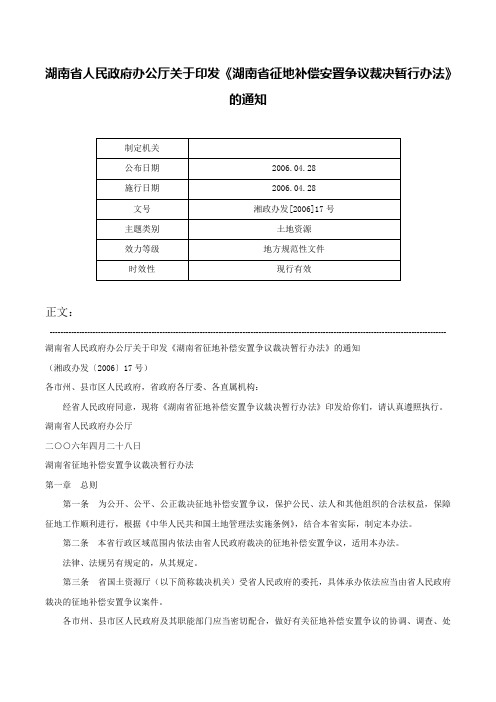 湖南省人民政府办公厅关于印发《湖南省征地补偿安置争议裁决暂行办法》的通知-湘政办发[2006]17号