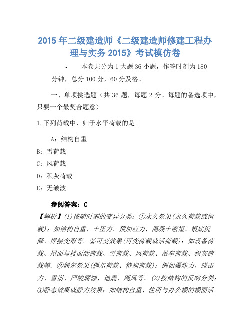 2015年二级建造师《二级建造师建筑工程管理与实务2015》考试模拟卷