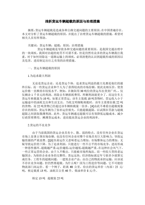 浅析货运车辆超载的原因与治理措施