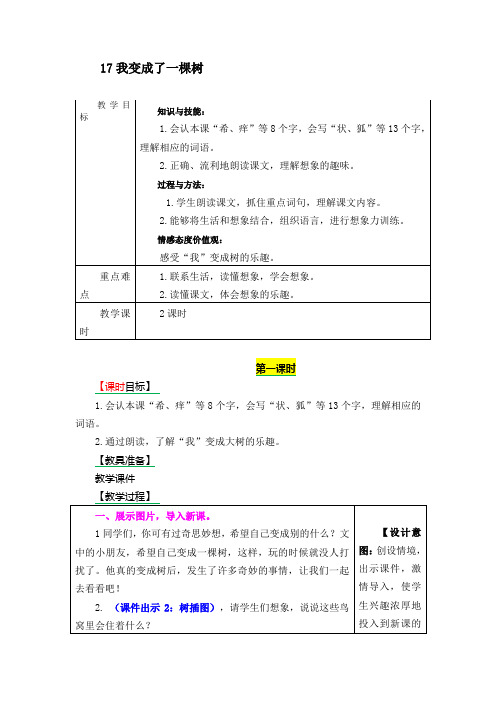 人教部编版三年级语文下册17《我变成了一棵树》教案