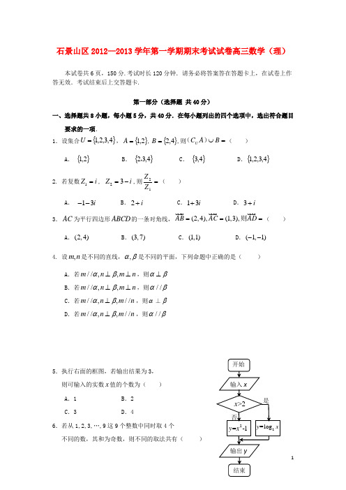 北京市石景山区高三数学上学期期末考试试题 理 新人教