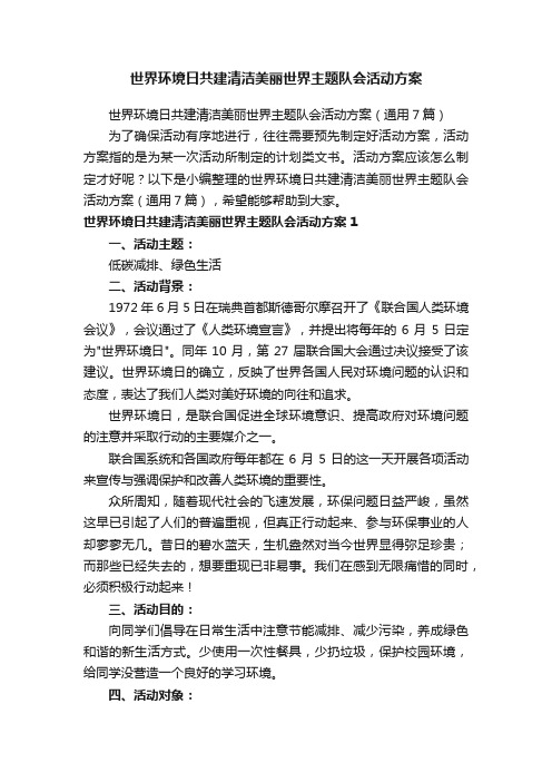 世界环境日共建清洁美丽世界主题队会活动方案