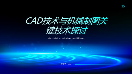 CAD技术与机械制图关键技术探讨