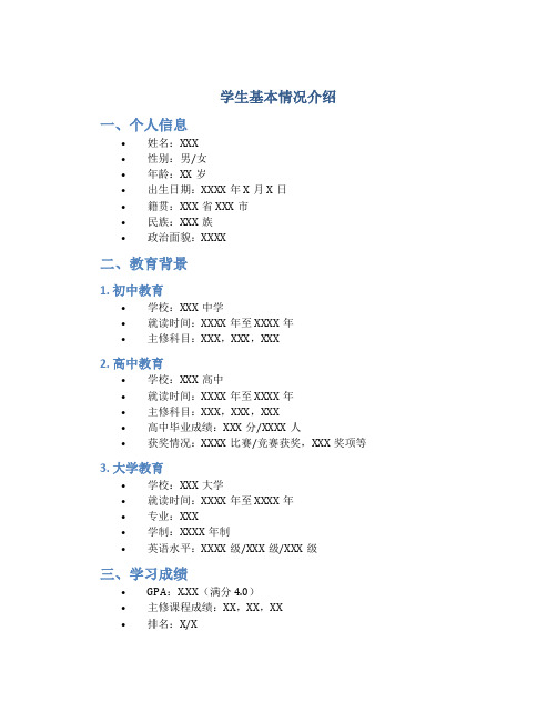 学生基本情况介绍