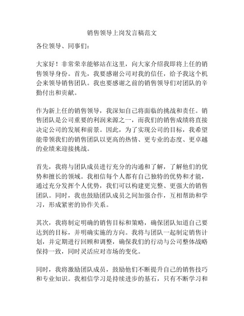 销售领导上岗发言稿范文