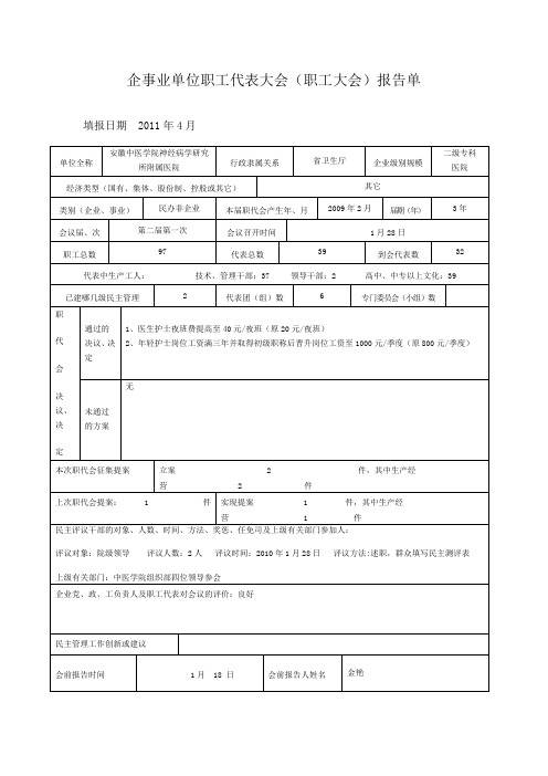 企事业单位职工代表大会(职工大会)报告单