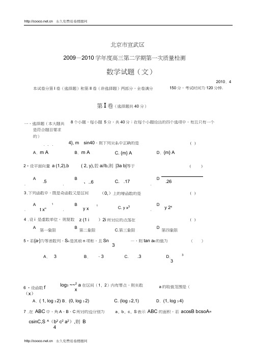 北京宣武区2010年高三第二学期第一次质量检测数学文